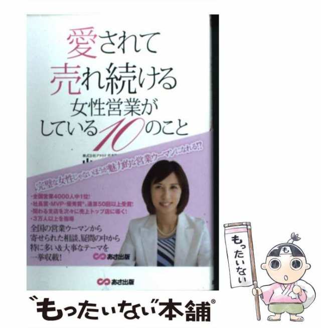 中古】 愛されて売れ続ける女性営業がしている10のこと / 山本 幸美 / あさ出版 [単行本（ソフトカバー）]【メール便送料無料】の通販はau  PAY マーケット - もったいない本舗 | au PAY マーケット－通販サイト