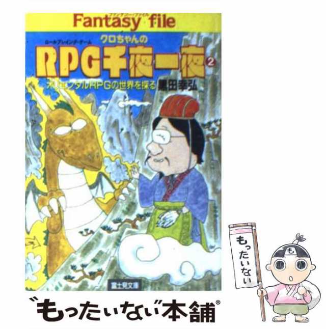 中古】 クロちゃんのRPG（ロールプレイング・ゲーム）千夜一夜 2