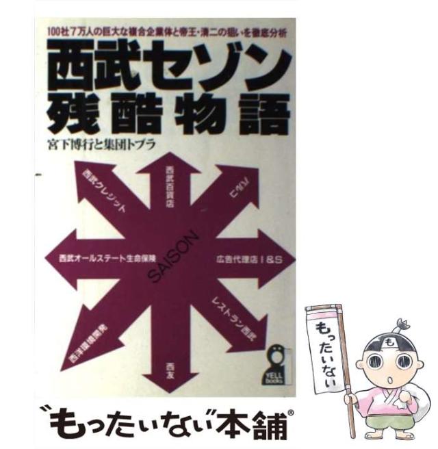【中古】 西武セゾン残酷物語 (Yell books) / 宮下博行 集団トプラ / エール出版社 [単行本]【メール便送料無料】の通販は