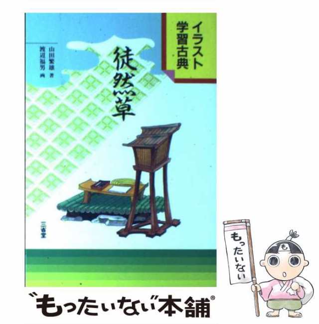 中古】 徒然草 （イラスト学習古典） / 山田 繁雄、 渡辺 福男