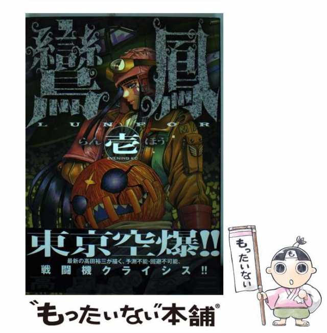 中古 鸞鳳 1 イブニングkc 高田 裕三 講談社 コミック メール便送料無料 の通販はau Pay マーケット もったいない本舗