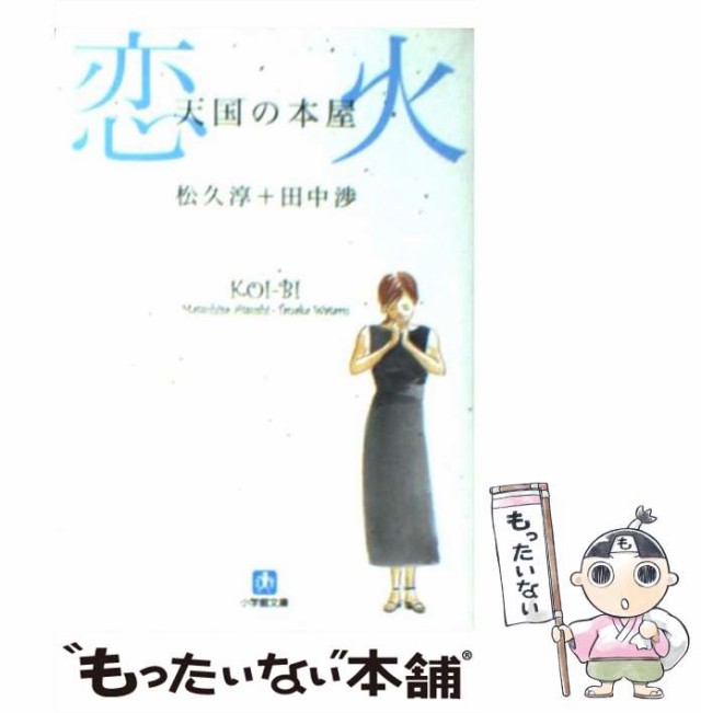 【中古】 天国の本屋 恋火 （小学館文庫） / 松久 淳、 田中 渉 / 小学館 [文庫]【メール便送料無料】｜au PAY マーケット