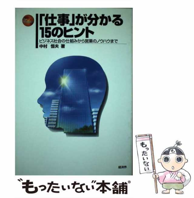 レビュー高評価の商品 中古】 「仕事」が分かる15のヒント ビジネス社会の仕組みから ビジネス+経済