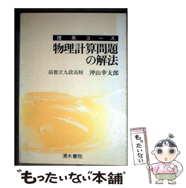 【中古】 物理計算問題の解法/清水書院/沖山幸太郎 中古】 物理計算問題の解法 / 沖山幸太郎 / 清水書院 [単行本