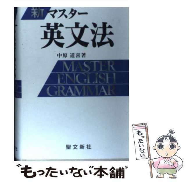 マスター英文法問題/聖文新社/中原道喜 - 語学/参考書