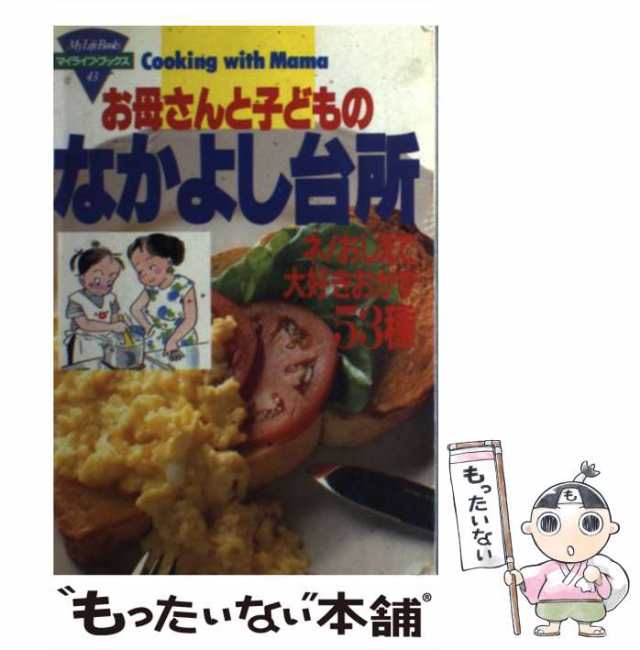 中古】 お母さんと子どものなかよし台所 ネ!おしえて大好きおかず53種 ...