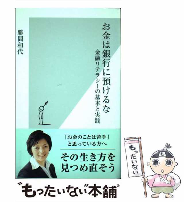 PAY　勝間　和代　マーケット－通販サイト　光文社　もったいない本舗　[新書]【メール便送料無料】の通販はau　マーケット　PAY　au　中古】　金融リテラシーの基本と実践　お金は銀行に預けるな　（光文社新書）