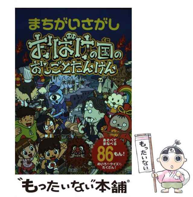 中古】 まちがいさがし おばけの国のおしごとたんけん / 大河原 一樹