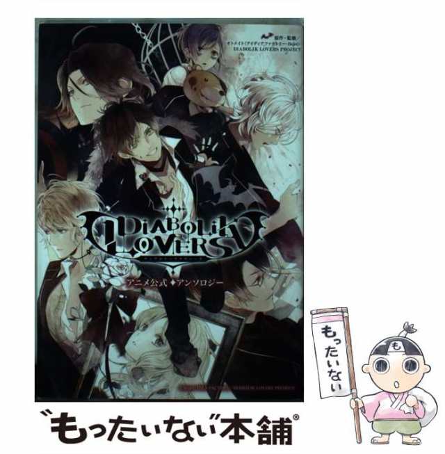 【中古】 DIABOLIK LOVERSアニメ公式アンソロジー / オトメイト DIABOLIK LOVERS PROJECT /  フロンティアワークス [コミック]【メール便｜au PAY マーケット