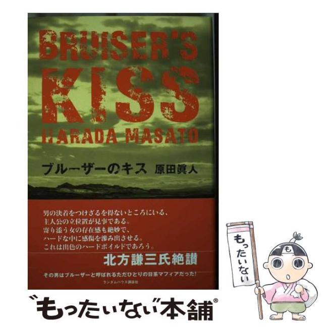 【中古】 ブルーザーのキス / 原田 真人 / 武田ランダムハウスジャパン [ハードカバー]【メール便送料無料】