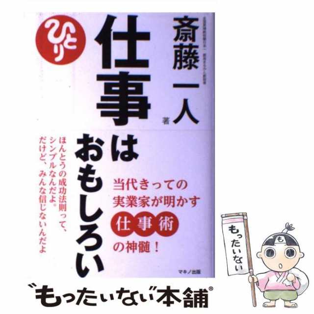 仕事はおもしろい : 当代きっての実業家が明かす仕事術の神髄! - 人文