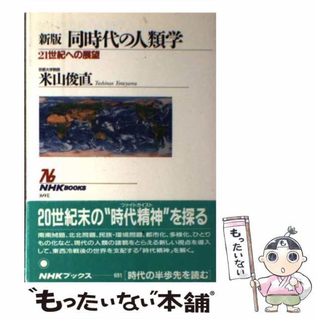 【中古】 同時代の人類学 21世紀への展望 新版 (NHKブックス 691) / 米山俊直 / 日本放送出版協会 [単行本]【メール便送料無料】｜au  PAY マーケット