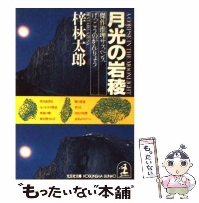 中古】 月光の岩稜 (光文社文庫) / 梓林太郎 / 光文社 [文庫]【メール