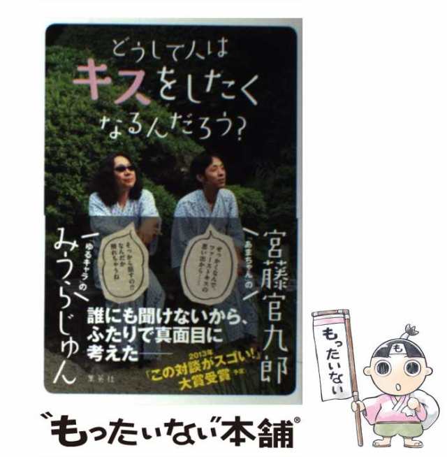 中古】 どうして人はキスをしたくなるんだろう？ / みうら じゅん