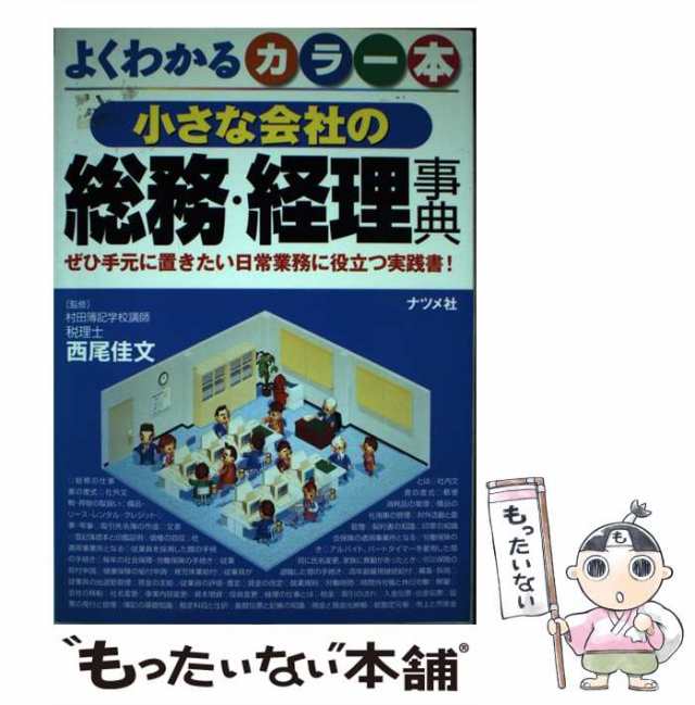 中古】 小さな会社の総務・経理事典 よくわかるカラー本 / 西尾佳文