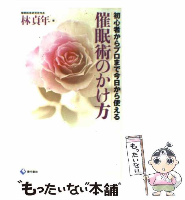 中古】 催眠術のかけ方 初心者からプロまで今日から使える / 林 貞年