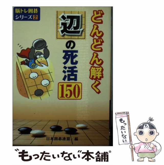 中古】 どんどん解く辺の死活150 (脳トレ囲碁シリーズ 2) 日本囲碁連盟 ユーキャン [文庫]【メール便送料無料】の通販はau PAY  マーケット もったいない本舗 au PAY マーケット－通販サイト