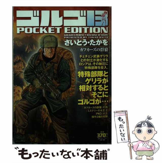 中古】 ゴルゴ13 pocket edition カフカーズの群狼 (SPコミックス) / さいとう・たかを、さいとう たかを / リイド社  [コミック]【メーの通販はau PAY マーケット - もったいない本舗 | au PAY マーケット－通販サイト