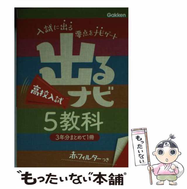 中古】 出るナビ高校入試5教科 / 学研教育出版 / 学研教育出版 [文庫