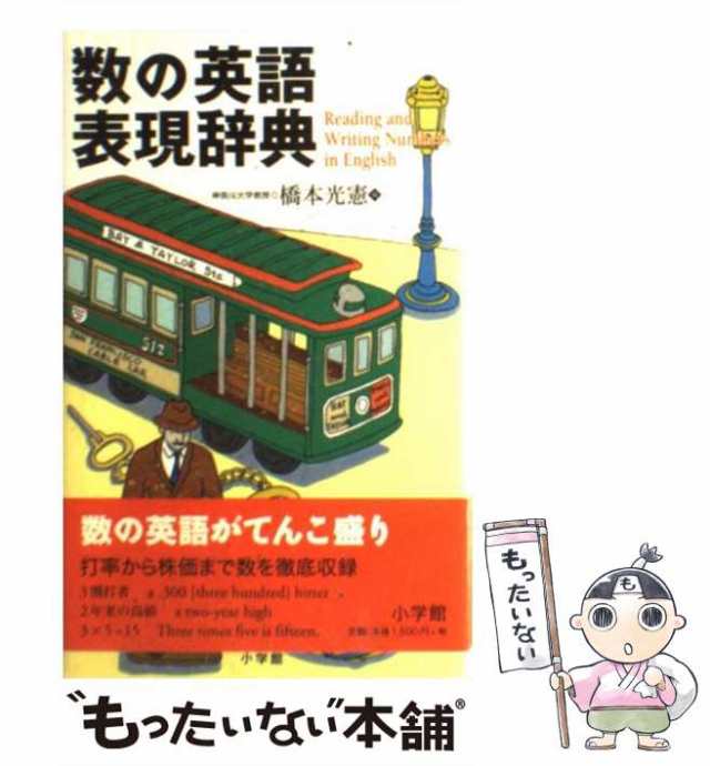 数の英語／松居司(著者),ポールスノードン(著者) - 英語