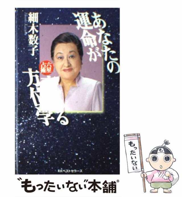 【中古】 あなたの運命が変わる方位学 六星占術 （ワニの本） / 細木 数子 / ベストセラーズ [新書]【メール便送料無料】｜au PAY マーケット