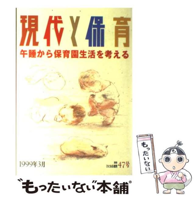 【中古】 現代と保育 午睡から保育園生活を考える ４７号/ひとなる書房 中古】 現代と保育 午睡から保育園生活を考える 47号 / ひとなる