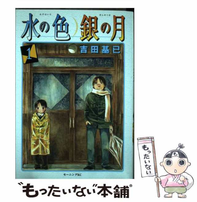 中古 水の色 銀の月 1 モーニング Kc 吉田 基已 講談社 コミック メール便送料無料 の通販はau Pay マーケット もったいない本舗