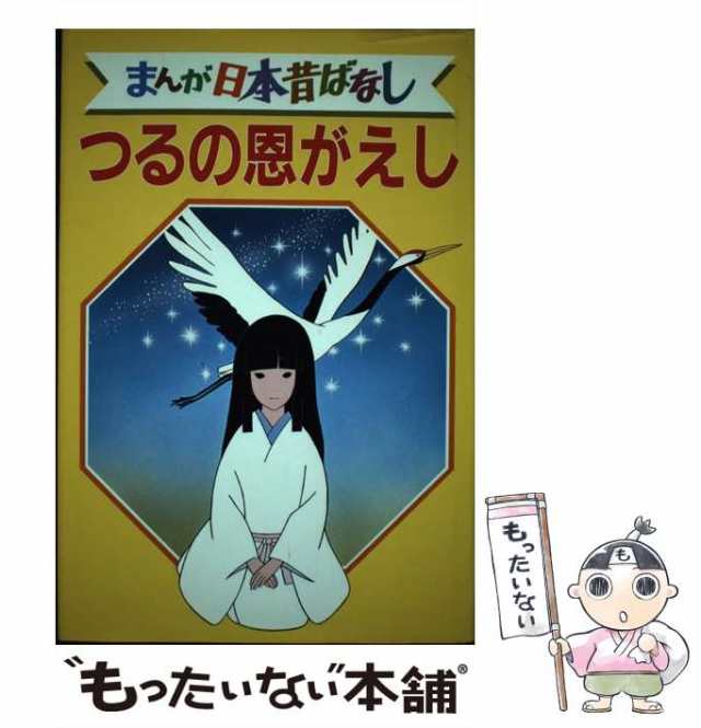 【中古】 まんが日本昔ばなし デラックス版 13 つるの恩がえし / 講談社 / 講談社 [単行本]【メール便送料無料】｜au PAY マーケット