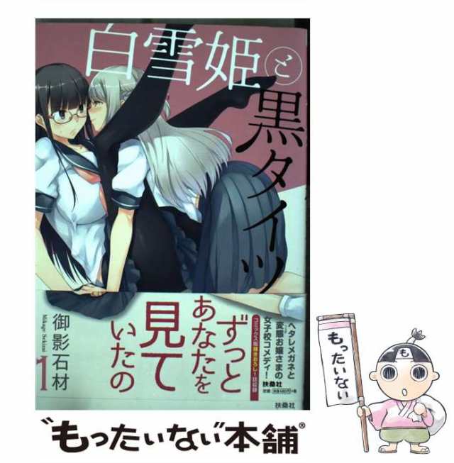 【中古】 白雪姫と黒タイツ 1 (みんなのコミック) / 御影石材 / 扶桑社 [コミック]【メール便送料無料】｜au PAY マーケット