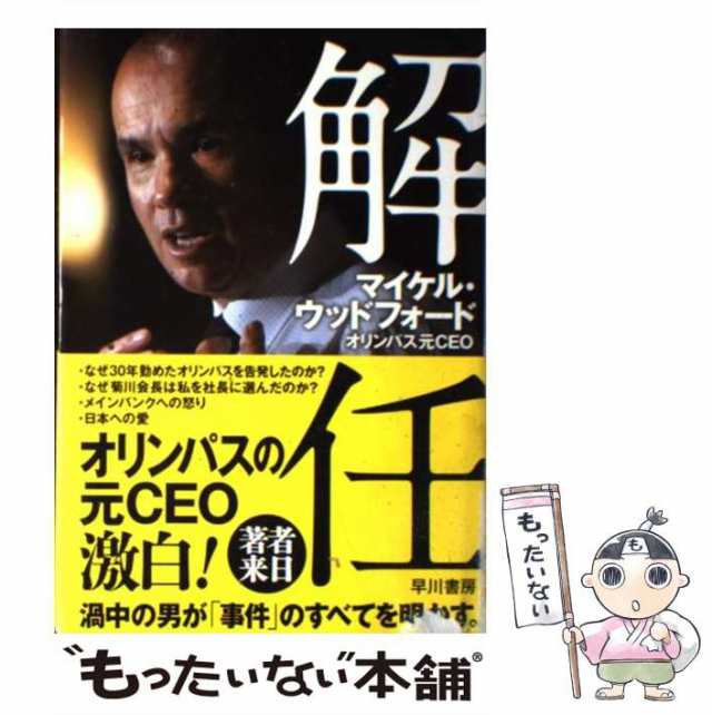 PAY　マーケット　もったいない本舗　[単行本]【メール便送料無料】の通販はau　早川書房　中古】　マイケル・ウッドフォード　解任　PAY　au　マーケット－通販サイト