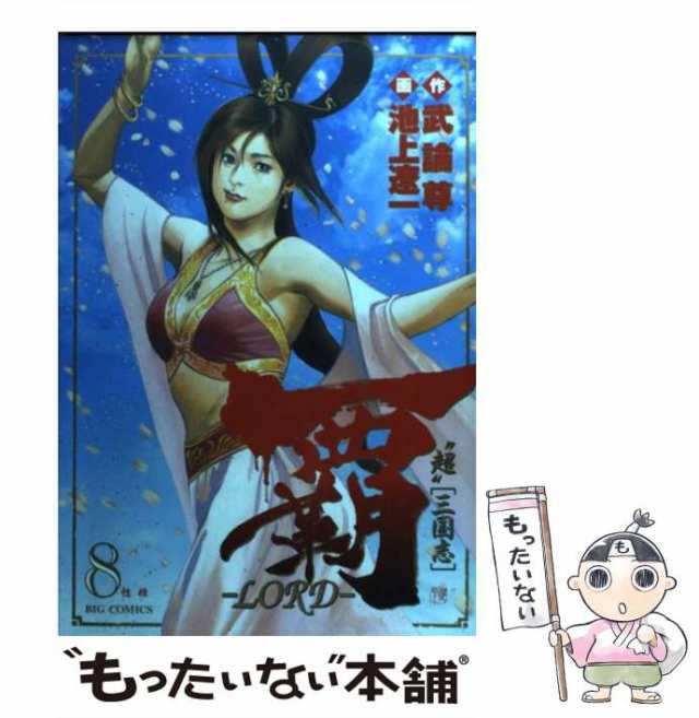 中古 覇 Lord 超 三国志 8 ビッグコミックス 武論尊 池上遼一 小学館 コミック メール便送料無料 の通販はau Pay マーケット もったいない本舗