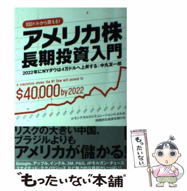 アメリカ株 長期投資入門 2022年にNYダウは4万ドルへ上昇する