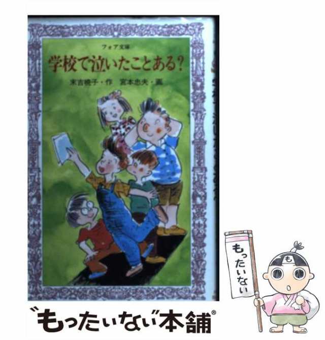 中古】 学校で泣いたことある？ （フォア文庫） / 末吉 暁子、 宮本