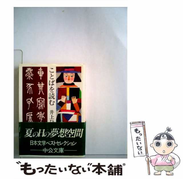 PAY　中古】　[文庫]【メール便送料無料】の通販はau　PAY　ことばを読む　（中公文庫）　au　井上　もったいない本舗　ひさし　中央公論新社　マーケット　マーケット－通販サイト