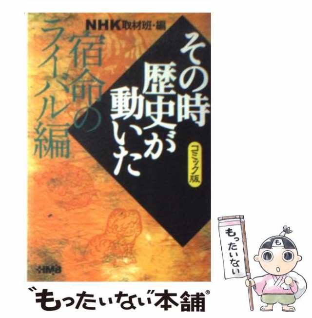 中古】 NHKその時歴史が動いた コミック版 宿命のライバル編 (HMB) / NHK取材班、鴨林源史 / ホーム社  [文庫]【メール便送料無料】の通販はau PAY マーケット - もったいない本舗 | au PAY マーケット－通販サイト