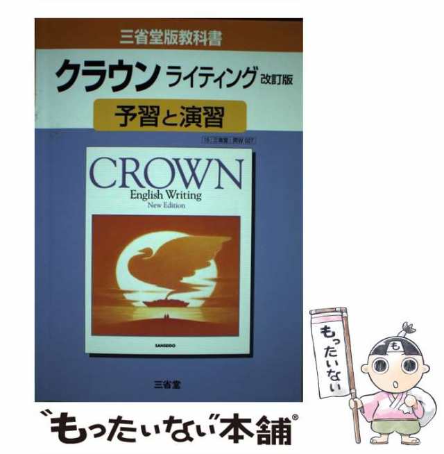 中古】 クラウンライティング改訂版予習と演習 三省堂版教科書027 ...