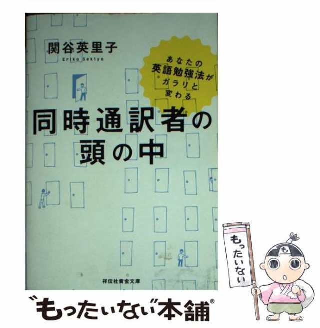 中古】 同時通訳者の頭の中 あなたの英語勉強法がガラリと変わる