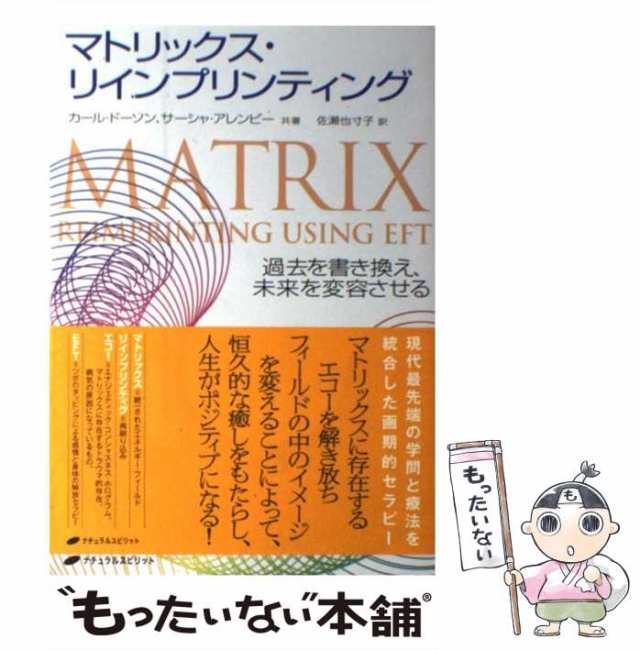 【中古】 マトリックス・リインプリンティング 過去を書き換え、未来を変容させる / カール・ドーソン サーシャ・アレンビー、佐瀬也 / ｜au PAY  マーケット