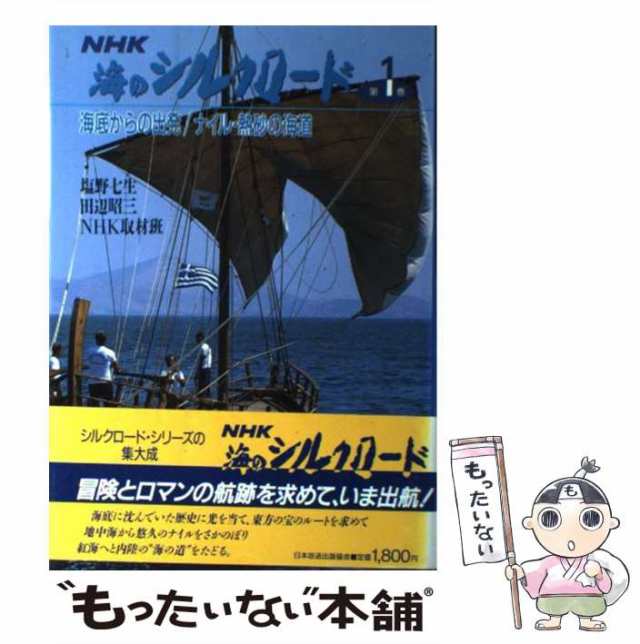 中古】 NHK海のシルクロード 第1巻 海底からの出発/ナイル・熱砂の海道