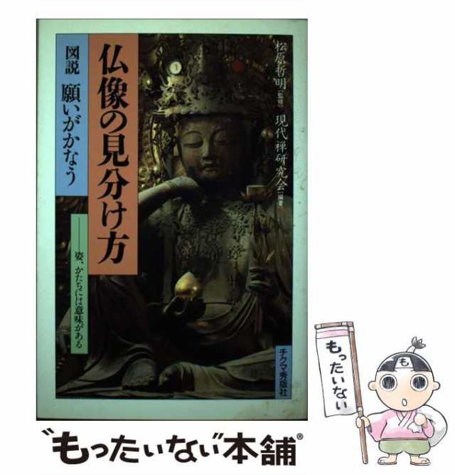 PAY　願いがかなう仏像の見分け方　図説　もったいない本舗　現代禅研究会　PAY　中古】　[単行本]【メール便送料無料】の通販はau　チクマ秀版社　au　マーケット－通販サイト　姿、かたちには意味がある　マーケット