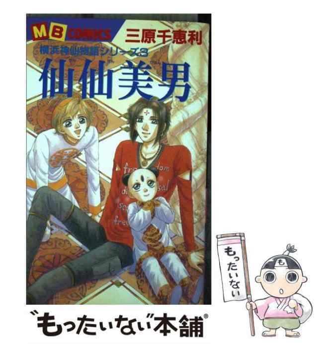 仙仙美男/実業之日本社/三原千恵利-