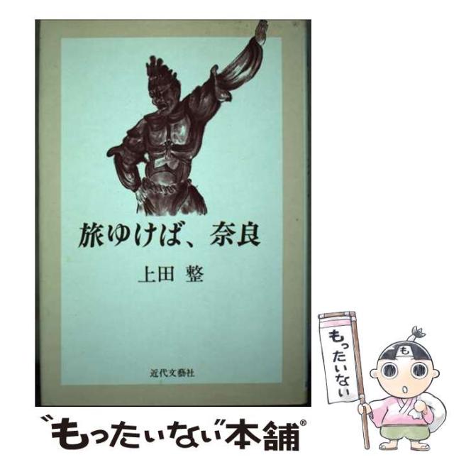 【中古】 旅ゆけば、奈良/近代文芸社/上田整 中古】 旅ゆけば、奈良 / 上田 整 / 近代文芸社 [ペーパーバック