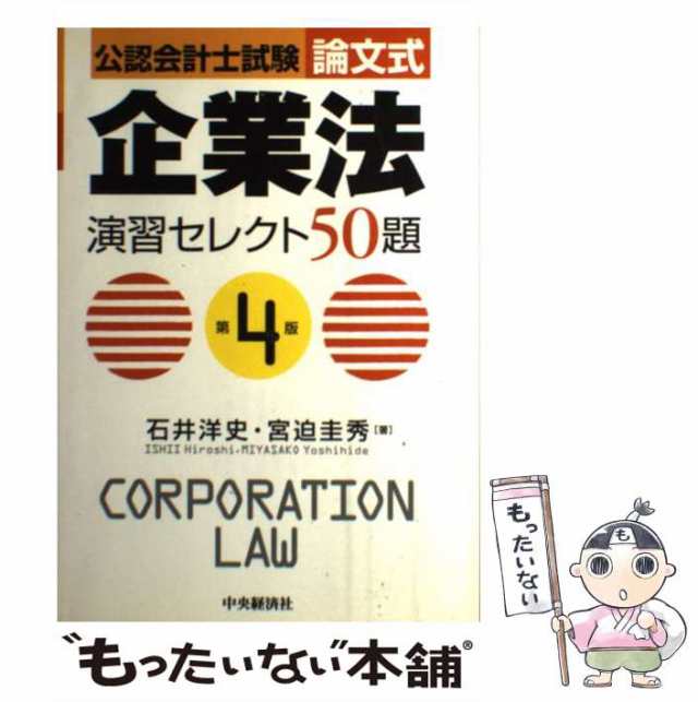 中古】 企業法演習セレクト50題 公認会計士試験 論文式 第4版 / 石井