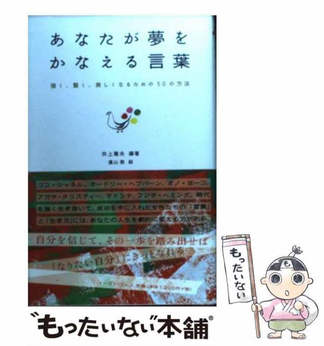 中古 あなたが夢をかなえる言葉 強く 賢く 美しくなるための50の方法 井上 篤夫 イースト プレス 単行本 メール便送料無料の通販はau Pay マーケット もったいない本舗