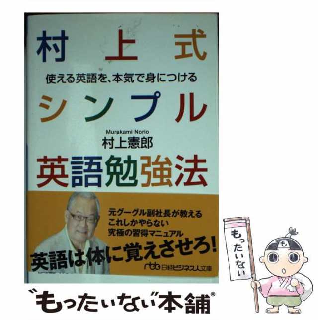 中古】 村上式シンプル英語勉強法 使える英語を、本気で身につける