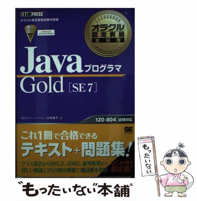 中古】 JavaプログラマGold〈SE7〉 オラクル認定資格試験学習書