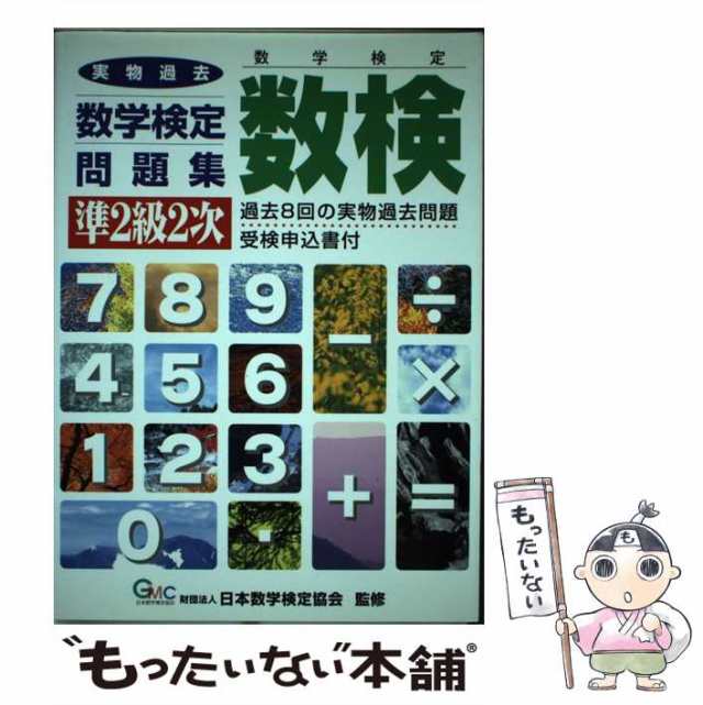 【中古】 数検実物過去問題集 準2級2次 / 日本数学検定協会 / 端功一 [ペーパーバック]【メール便送料無料】｜au PAY マーケット