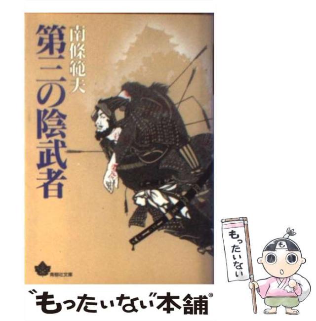 【中古】 第三の陰武者 （青樹社文庫） / 南条 範夫 / 青樹社 [文庫]【メール便送料無料】の通販は