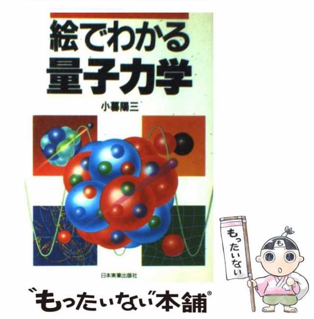 中古】 絵でわかる量子力学 / 小暮 陽三 / 日本実業出版社 [単行本