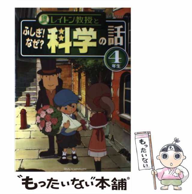 中古】 レイトン教授とふしぎ!なぜ?科学の話 4年生 栄光ゼミナール、レベルファイブ 主婦と生活社 [単行本]【メール便送料無料】の通販はau  PAY マーケット もったいない本舗 au PAY マーケット－通販サイト
